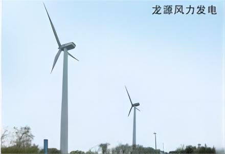龙源风力发电